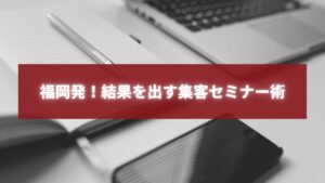 福岡で集客セミナーに参加し、ノートとPCを使って戦略を学ぶ様子。ビジネス成長を象徴するシーン。
