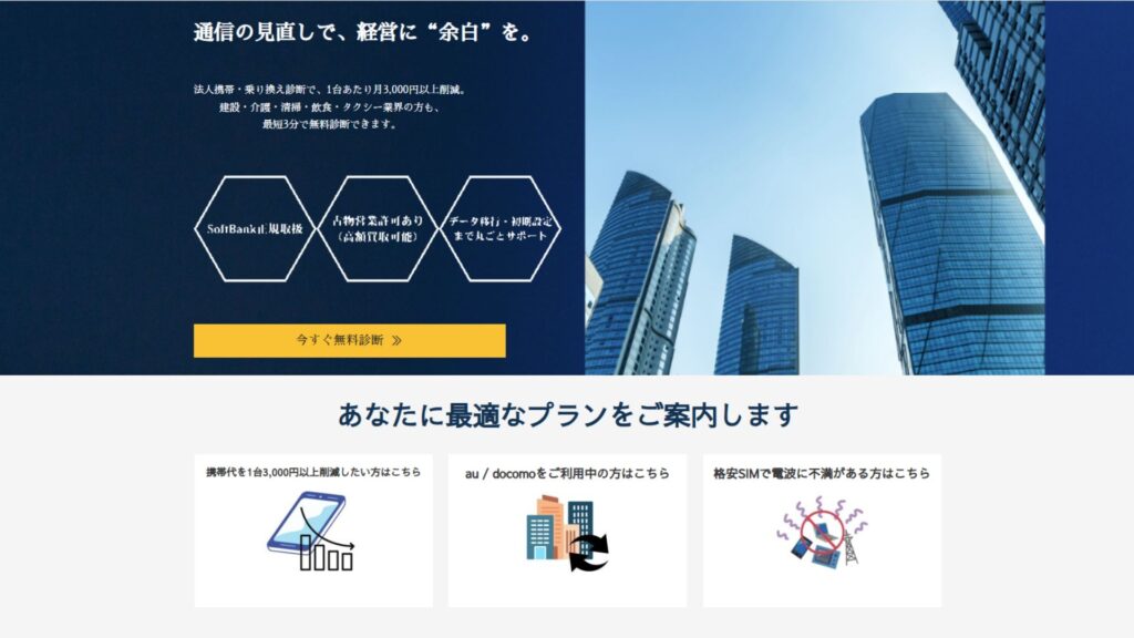 法人向け携帯販売・通信費削減サービスのビジュアル。高層ビルを背景に、通信見直しによる経費削減を提案する企業向け代理店サイト。