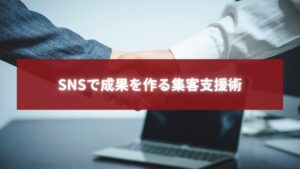 SNSで成果を作る集客支援術を象徴する握手シーンのビジネスイメージ画像
