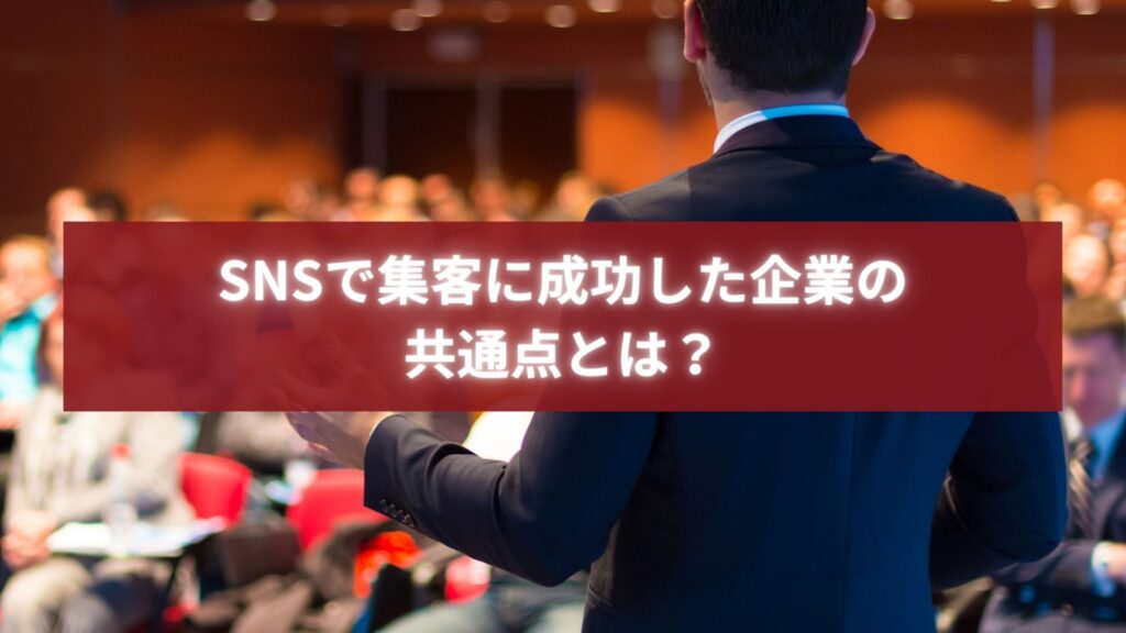 SNS集客で成功した企業の共通点をテーマに、講演で戦略を解説するビジネスパーソンのイメージ