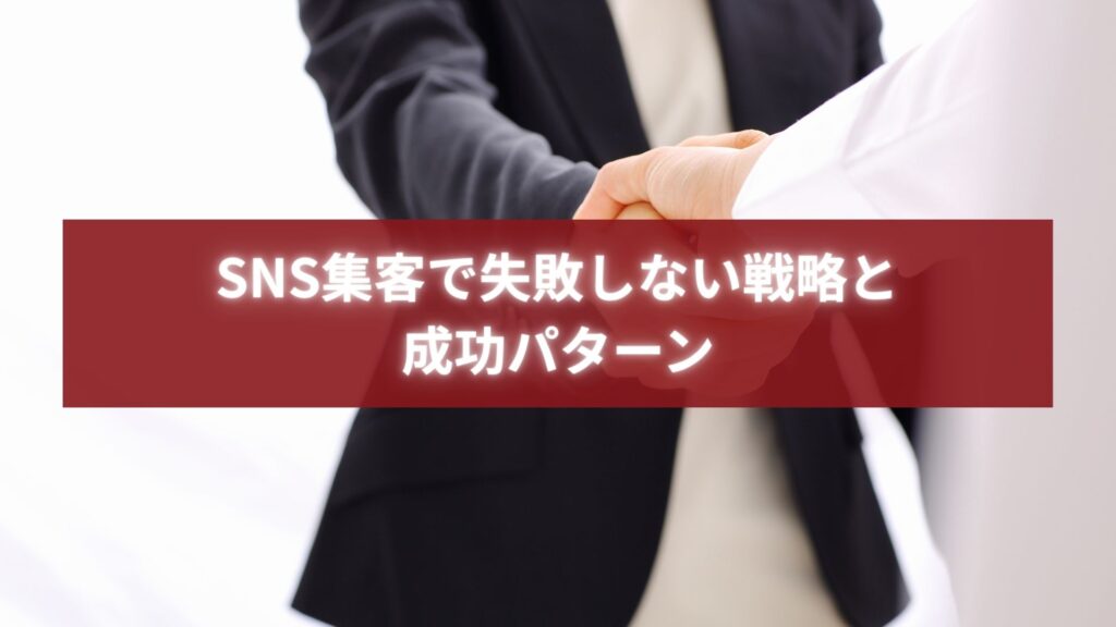 SNS集客の成功戦略を象徴する握手シーンのビジネスイメージ画像