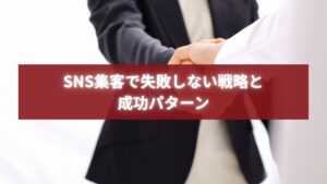 SNS集客の成功戦略を象徴する握手シーンのビジネスイメージ画像