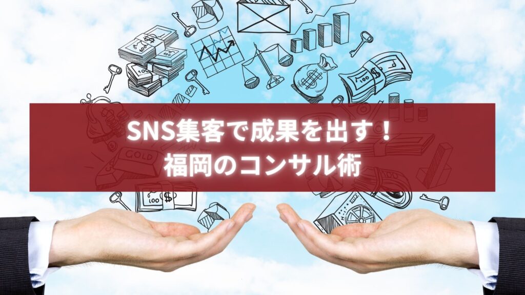 SNS集客と福岡のコンサル術をテーマにしたビジネスイメージのタイトル画像