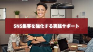 SNS集客を強化する実践サポートを象徴する笑顔の女性ビジネスパーソンの画像
