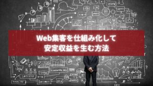 Web集客の仕組みを構築し、安定した収益を生み出すための戦略を練るビジネスマンのイメージ
