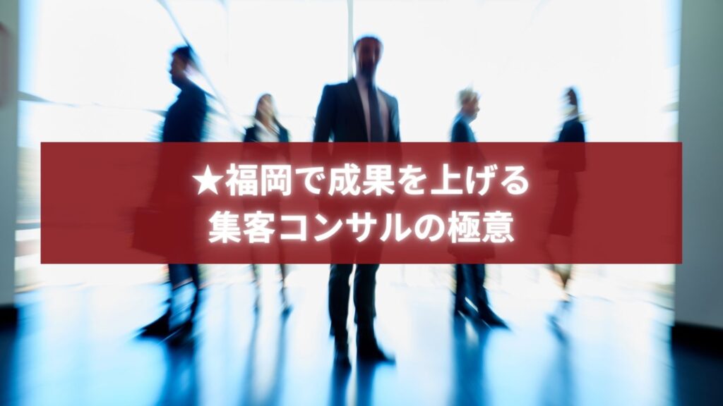 福岡で成果を上げる集客コンサルティングのビジネスイメージ