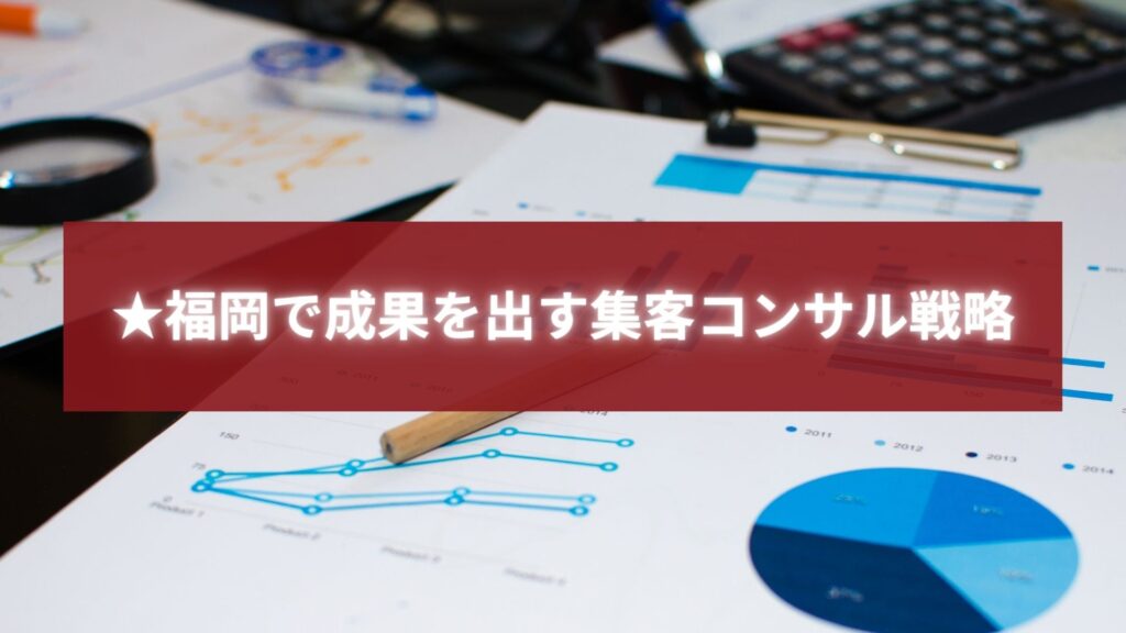 福岡の集客コンサルが成果を出すための戦略を示すビジネス資料のイメージ