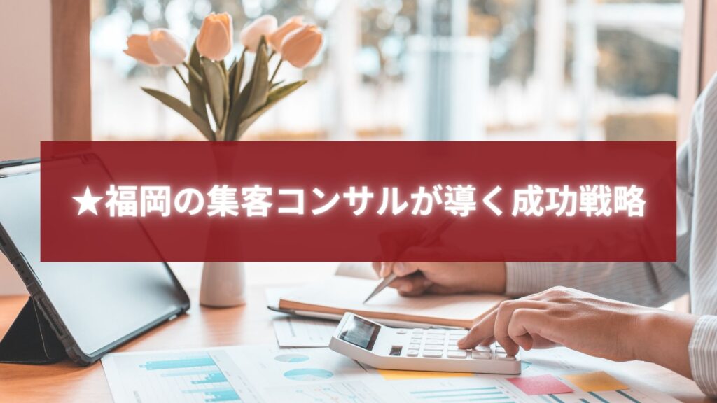 福岡の集客コンサルが成果を導く戦略を解説するビジネスシーンのイメージ