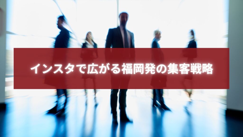 インスタで広がる福岡発の集客戦略を象徴するビジネスパーソンのシルエット画像