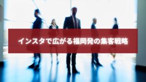 インスタで広がる福岡発の集客戦略を象徴するビジネスパーソンのシルエット画像