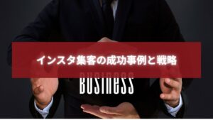 インスタ集客の成功事例と戦略を象徴するビジネスイメージの画像