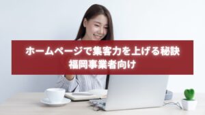 パソコンを使いながらホームページ集客改善の学習をする福岡の女性事業者