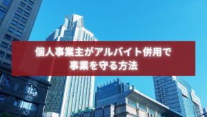 アルバイト併用で事業を守る方法を示すビル街のイメージ写真