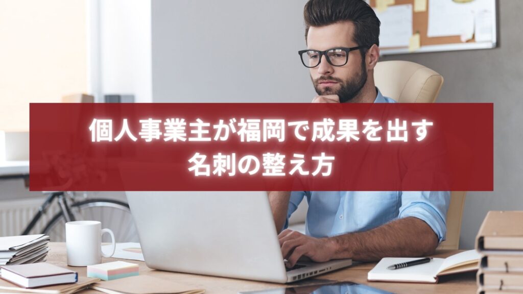 福岡で成果を出したい個人事業主が名刺作りを考えている様子のイメージ写真