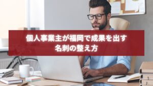 福岡で成果を出したい個人事業主が名刺作りを考えている様子のイメージ写真