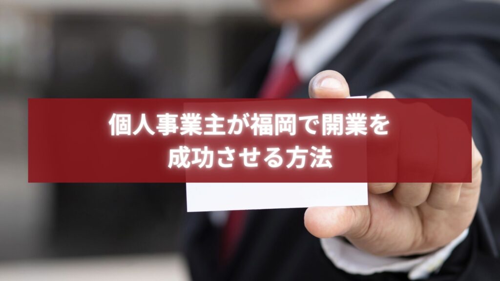 福岡で開業を成功させたい個人事業主をイメージした名刺提示の写真