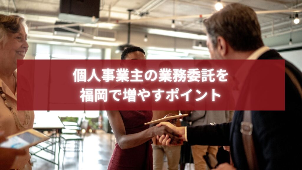 福岡で業務委託を増やしたい個人事業主の交流シーンを表現した写真