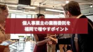 福岡で業務委託を増やしたい個人事業主の交流シーンを表現した写真