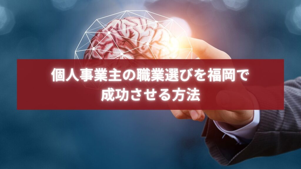 福岡で個人事業主が職業選びを成功させるイメージを表現したビジュアル写真
