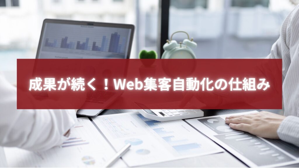 グラフ分析を行いながらWeb集客を自動化する仕組みを設計しているビジネスシーンのイメージ