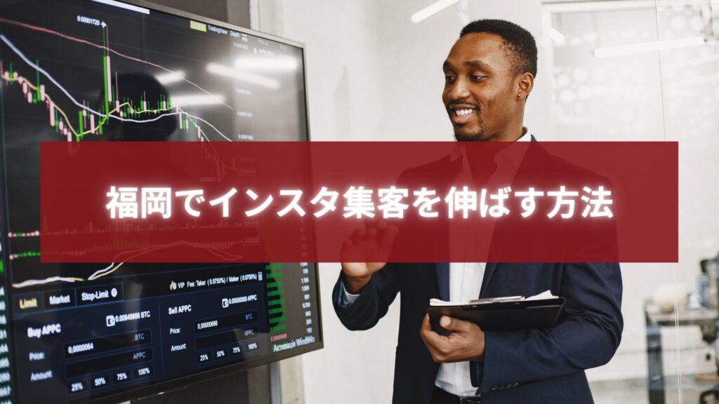 大型モニターのグラフを指しながら説明するビジネスパーソンと、「福岡でインスタ集客を伸ばす方法」の文字入りバナー画像