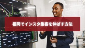 大型モニターのグラフを指しながら説明するビジネスパーソンと、「福岡でインスタ集客を伸ばす方法」の文字入りバナー画像