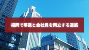 福岡で事業と会社員を両立する道筋を象徴する都市ビル群の写真