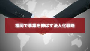 福岡で事業を伸ばす法人化戦略を象徴する握手のビジネスイメージ写真