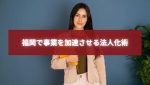 福岡で事業を加速させる法人化術を紹介するビジネス女性のイメージ写真