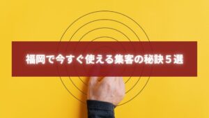 福岡で今すぐ使える集客の秘訣を象徴するターゲットマークと指を指す手の写真