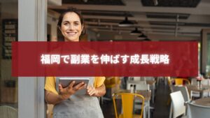 タブレットを持つ女性スタッフと「福岡で副業を伸ばす成長戦略」と書かれたバナー画像
