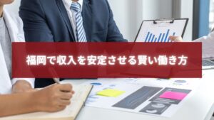 福岡で収入を安定させる働き方を示すビジネスミーティングの写真