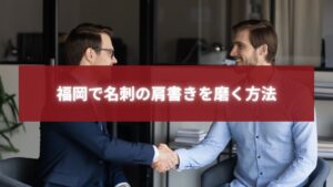 福岡で名刺の肩書きを磨く方法を象徴する握手シーンのビジネス写真