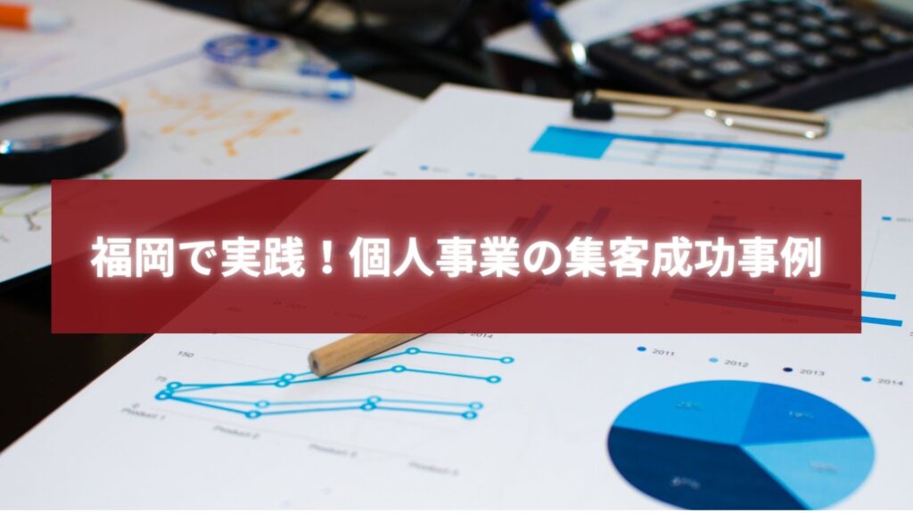 福岡で個人事業の集客成功事例を分析するグラフと資料の写真