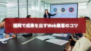 福岡でWeb集客の成果を分析・共有するビジネスミーティングの様子