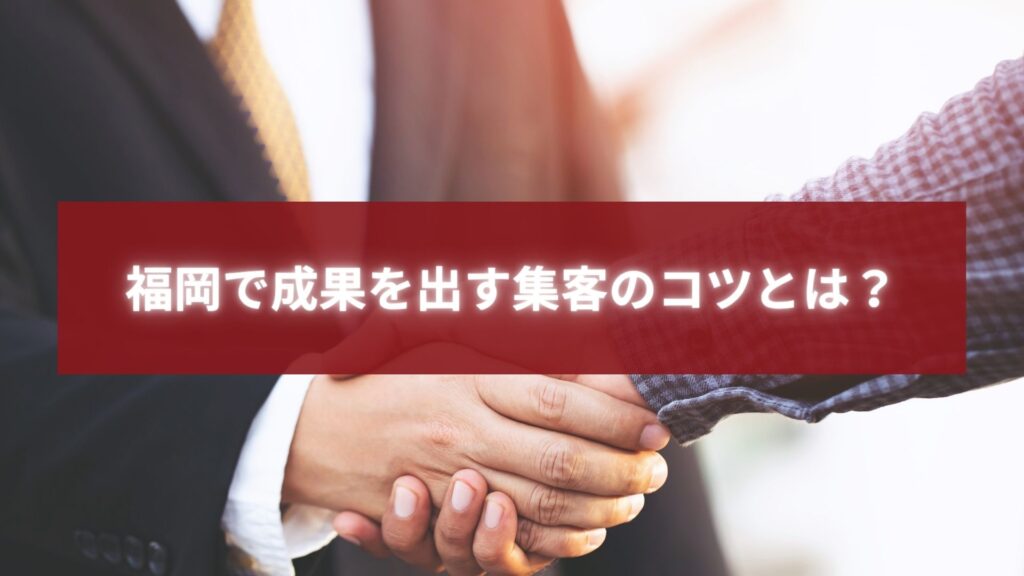 福岡で成果を出すために握手を交わすビジネスパートナーのイメージ