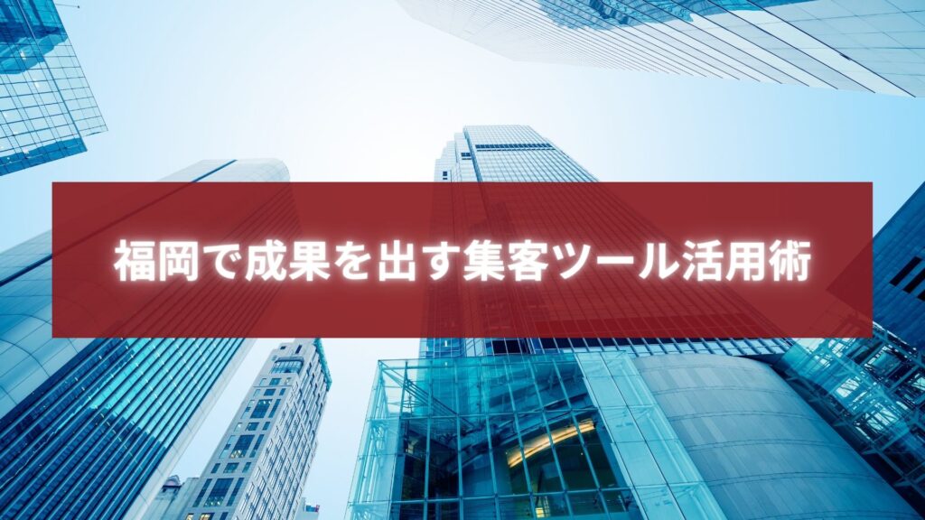 福岡のオフィス街と高層ビル群の風景、集客ツール活用を象徴するイメージ