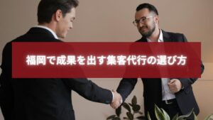 福岡で集客代行を依頼する事業者と担当者が握手し、信頼関係を築いている様子