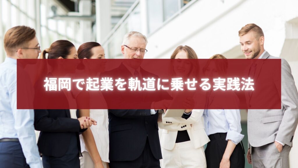 福岡で起業を軌道に乗せる実践法を象徴するビジネスチームの写真