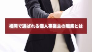 福岡で選ばれる個人事業主の職業を象徴する握手シーンの写真