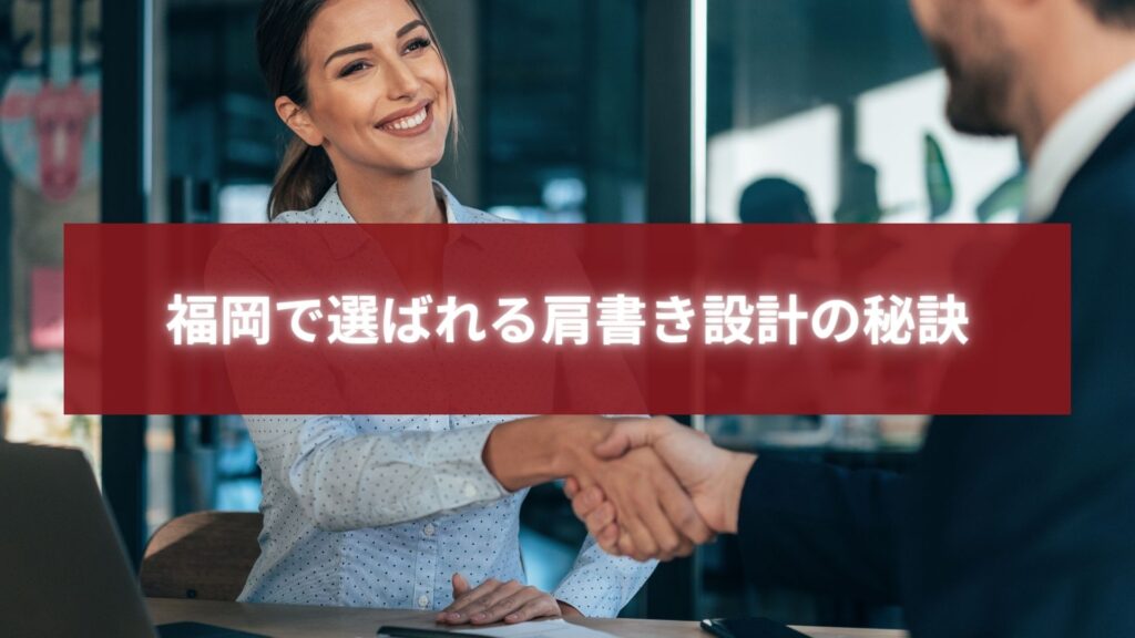 福岡で選ばれる肩書き設計の秘訣を表す握手シーンのビジネス写真