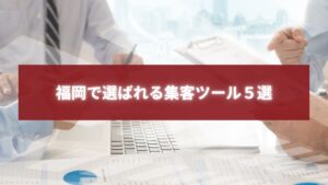 福岡で選ばれる集客ツールを分析・検討するビジネスチームのミーティング風景
