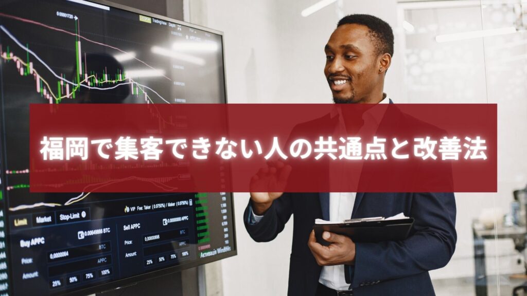 福岡で集客に悩む事業者に向けて、データ分析を行い改善法を提案するマーケティング担当者の様子