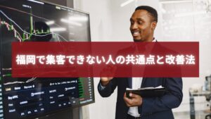 福岡で集客に悩む事業者に向けて、データ分析を行い改善法を提案するマーケティング担当者の様子