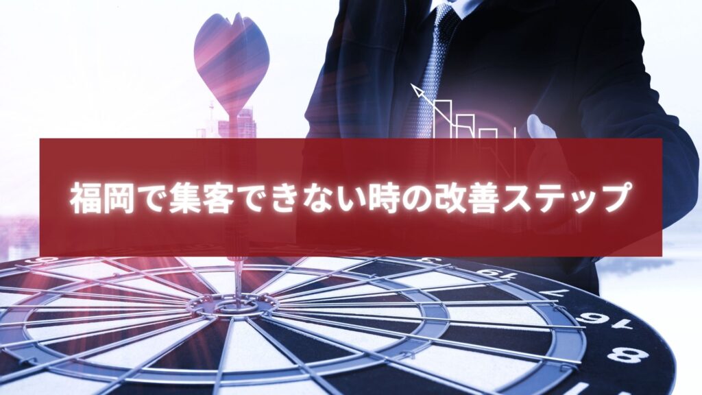 福岡で集客に悩む事業者が、目標達成に向けて改善ステップを分析・戦略設計している様子