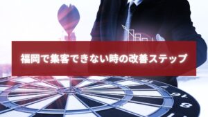 福岡で集客に悩む事業者が、目標達成に向けて改善ステップを分析・戦略設計している様子