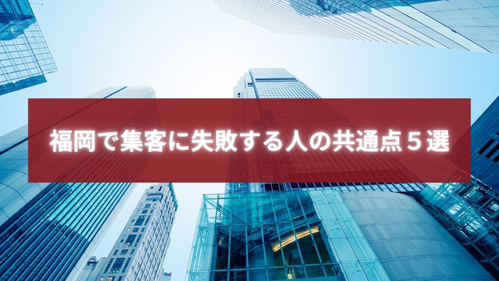 福岡のビジネス街の高層ビル群と集客に悩む事業者を象徴する写真