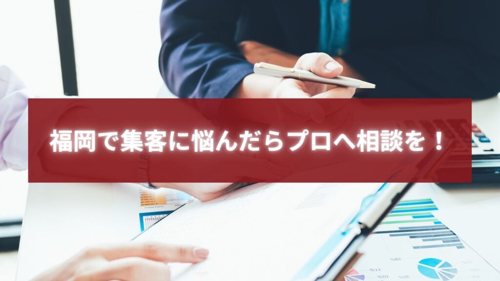 集客に悩む福岡の事業者がプロのマーケティング担当者に相談している様子