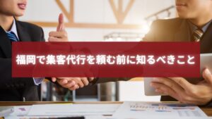 福岡で集客代行を依頼する前に、担当者と商談・打ち合わせを行うビジネスパートナーの様子