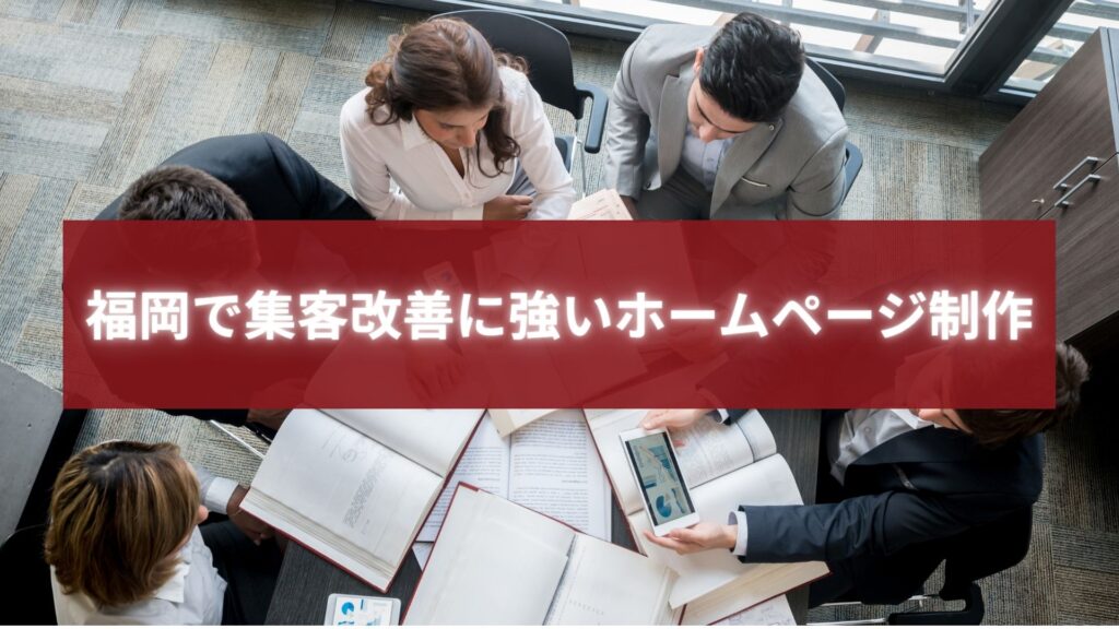福岡で集客改善に強いホームページ制作を打ち合わせするビジネスチームの様子